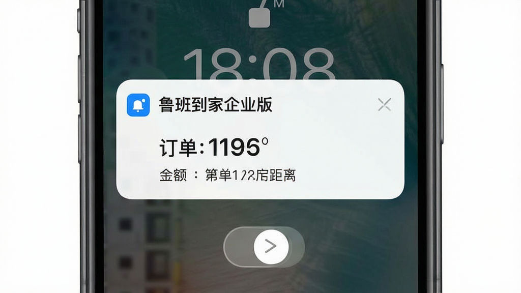 鲁班到家企业版 手机端接单通知界面,画面主体为手机锁屏界面弹出新订单通知横幅,布局顶部为时间显示,中部为通知卡片包含订单金额和距离,底部为滑动解锁提示,排版简洁,风格为真实手机截图风格,细节包含蓝色通知图标、订单金额数字、距离信息,画质清晰干净,无多余元素,通知文字包含