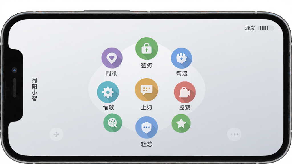 手机屏幕显示“烈阳小智”功能面板界面,界面中央是圆形功能图标阵列,图标下方有中文标签,背景为浅灰渐变色,整体排版整齐,风格扁平化,画质干净无多余元素