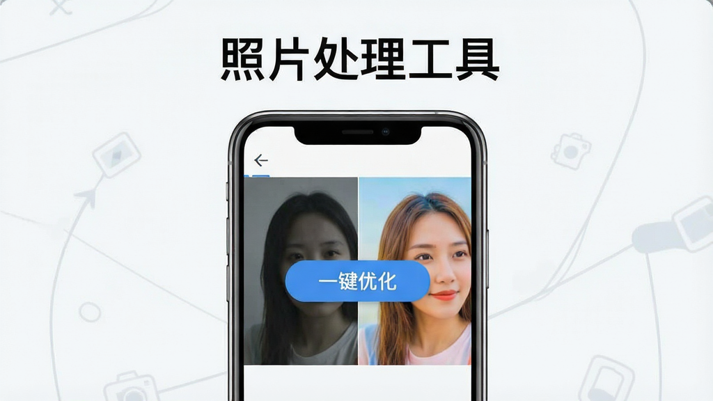 一张展示“照片处理工具”智能一键优化功能的图片,主体是手机屏幕,屏幕上显示一张对比图,左边是原图灰暗平淡,右边是优化后明亮鲜艳,中间有一个“一键优化”按钮,布局为上下结构,上方是标题“照片处理工具”,下方是操作界面,风格清新简约,细节清晰,画质干净无多余元素,图片中文字“一键优化”清晰可见。