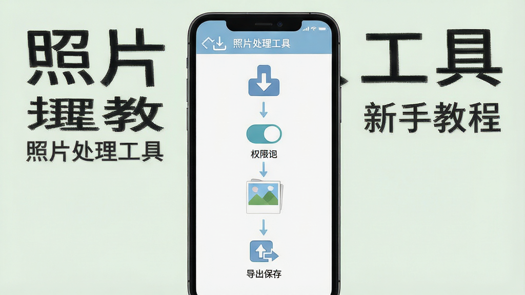 一张展示“照片处理工具”新手操作指引的图片,主体是手机屏幕,屏幕中显示分步操作图示,第一步图标为下载箭头,第二步图标为权限开关,第三步图标为照片导入,第四步图标为导出保存,布局为纵向步骤条,风格教学清晰,细节简洁明了,画质干净无多余元素,图片中文字“照片处理工具”和“新手教程”清晰可见。