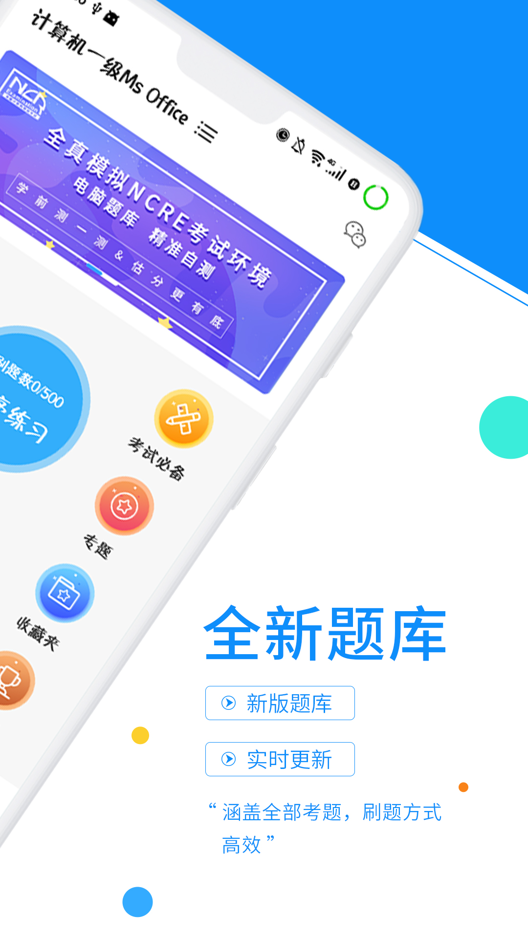 计算机一级真题库 安卓版 下载安装教程