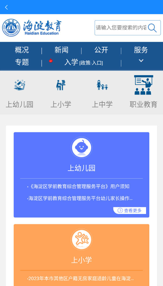 掌上海淀 安卓版 界面