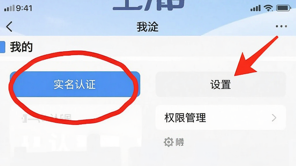 一张手机截图风格的图片,画面是“掌上海淀”App的“我的”页面,突出显示了“实名认证”和“设置”两个按钮。其中“实名认证”按钮被一个红色的圆圈圈出,旁边有一个箭头指向“设置”里的“权限管理”选项。图片风格清晰,文字标注明确,背景干净。