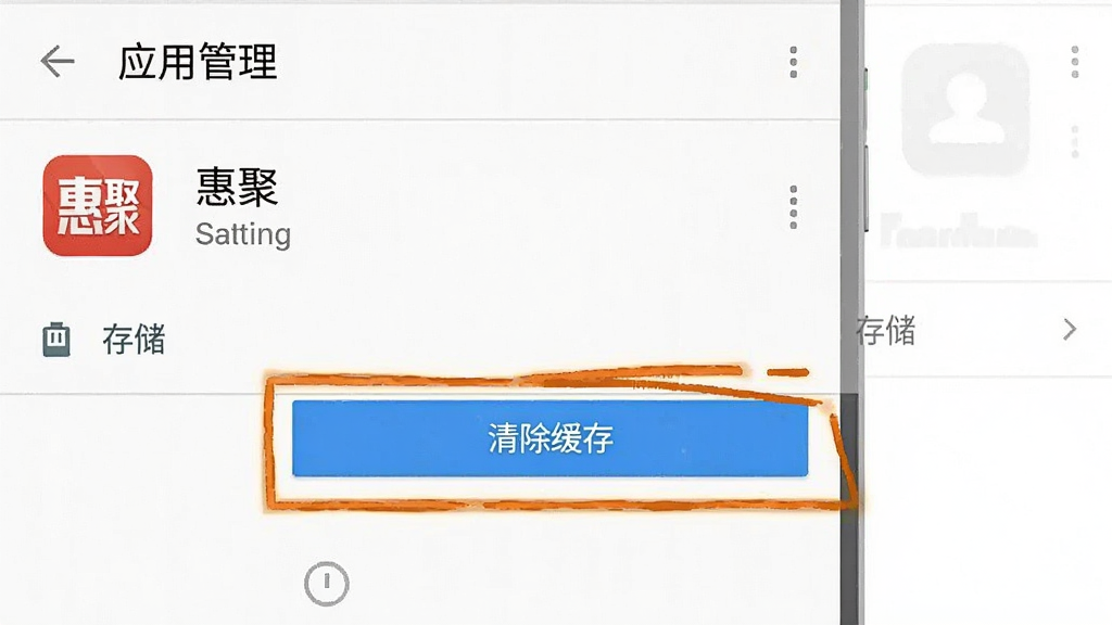 一张安卓手机设置界面的示意图,画面中展示“应用管理”页面,找到“惠聚”应用后点击“存储”选项,下方有“清除缓存”按钮被高亮标注,背景为系统设置界面风格,设计简洁清晰,画质干净无多余元素