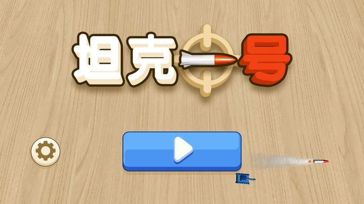 坦克一号 安卓版 游戏截图