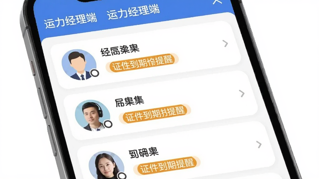 运力经理端司机档案管理界面,手机屏幕显示“运力经理端”文字,屏幕内容为司机列表,每个司机头像旁边有姓名、证件到期提醒标签,布局为列表式手机界面,风格扁平化设计,细节圆润,画质干净无多余元素。