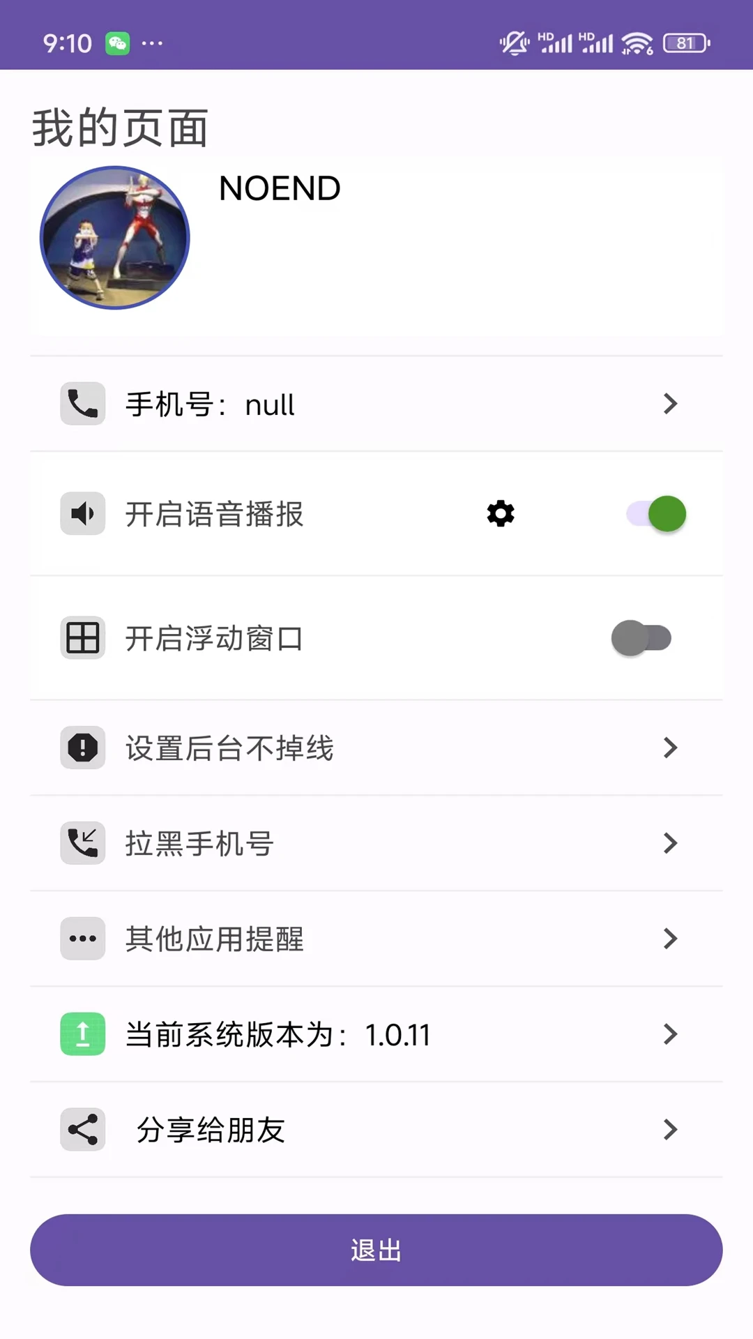 飞翎信息提醒器截图3