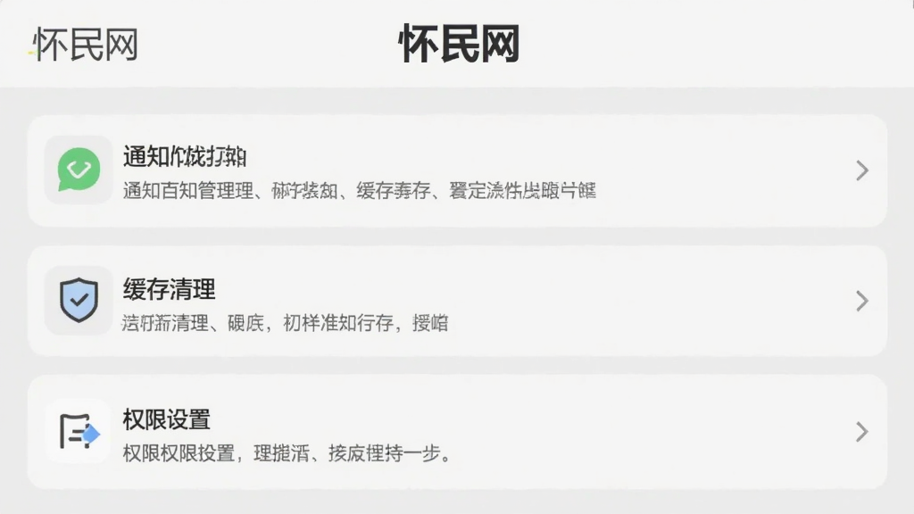 一张展示怀民网App设置界面的图片,画面中有通知管理、缓存清理、权限设置等选项,界面简洁,背景是浅灰色,图片中带有“怀民网”文字,画质干净无多余元素