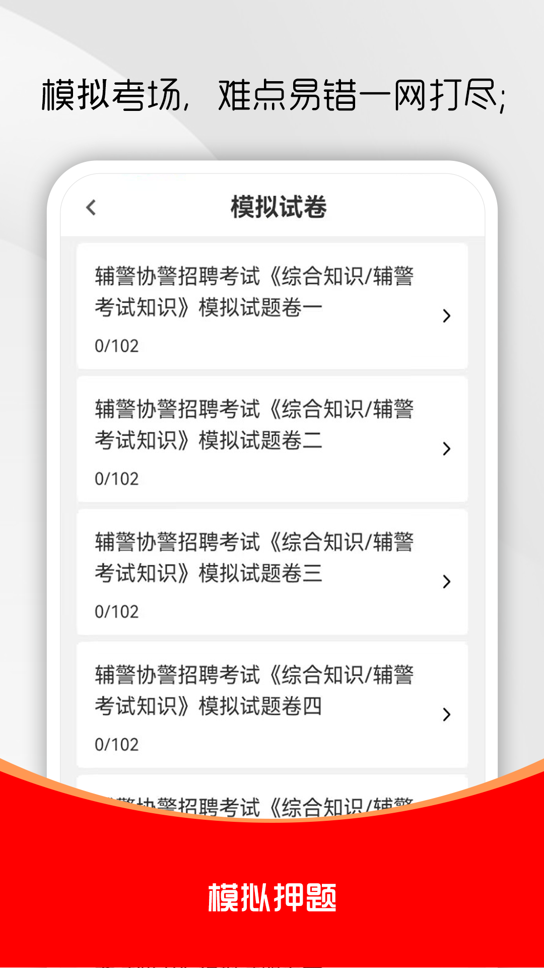 辅警考试刷题库-辅警备考刷题工具截图1