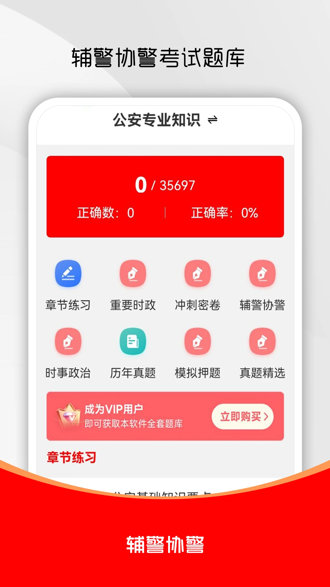 辅警考试刷题库-辅警备考刷题工具截图0