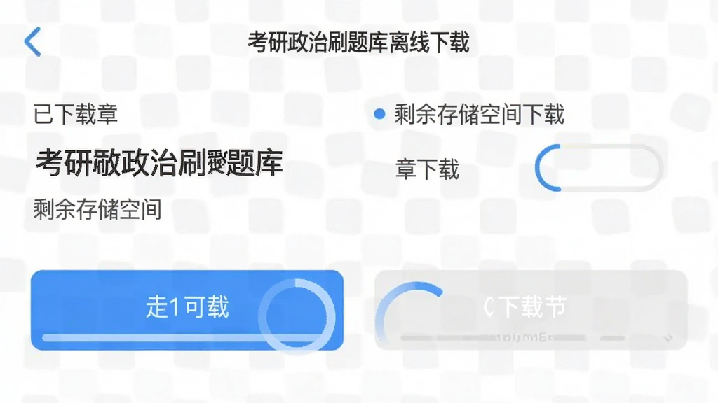 考研政治刷题库 离线下载界面 布局 显示已下载章节和剩余存储空间 风格 实用工具风 细节 下载按钮有进度动画 画质 高清 干净 无多余元素