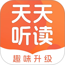 天天听读 安卓版 界面截图