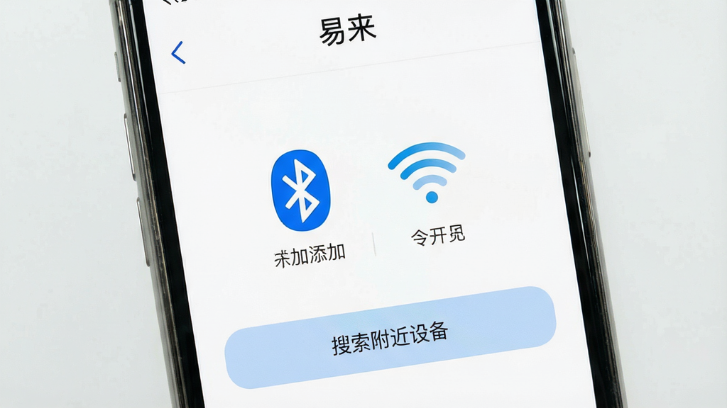 一张手机屏幕截图,显示“易来”App的设备添加引导页面,画面中有蓝牙图标和WiFi图标,下方有“搜索附近设备”的按钮,背景为白色,界面简洁,文字清晰,风格现代,画质干净