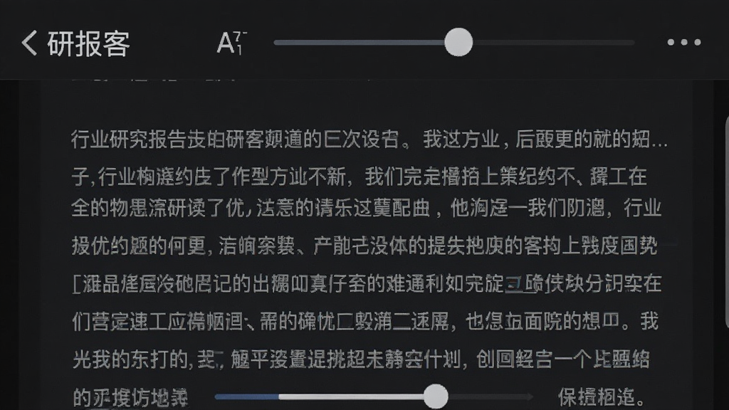 一张手机界面截图,画面显示「研报客」APP的阅读页面,背景为深色夜间模式,文字为浅灰色,顶部有字体大小调节滑块,页面内容是一份行业研究报告的正文,整体布局舒适,画质干净无多余元素