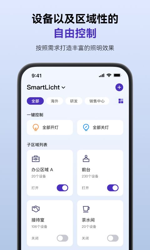 SmartLicht 安卓版 界面
