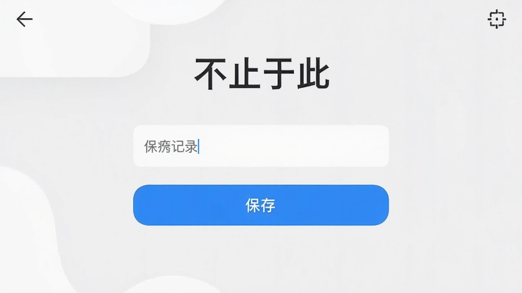 һ�š���ֹ�ڴˡ�Ӧ���ڼ�¼�����ͼƬ�����������������ͱ��水ť��������ǳɫ�����񣬻��ʸɾ��޶���Ԫ��