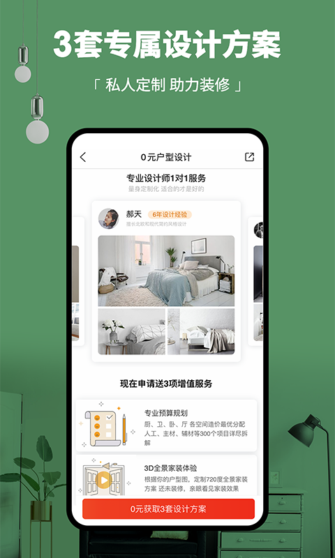 齐家装修 安卓版 报价功能