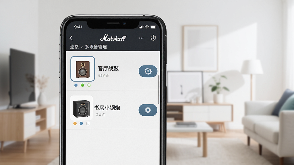 一张展示Marshall Bluetooth多设备管理界面的图片,手机屏幕显示设备列表,上面有“客厅战鼓”和“书房小钢炮”两个音箱图标,旁边有连接状态和设置按钮,背景是简约的家居环境,风格现代扁平,画质干净