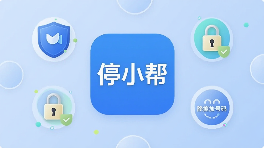 一张信息图风格的插画,画面中央是“停小帮”APP的图标,周围环绕着盾牌、锁、虚拟号码等隐私保护相关的图标,背景是柔和的蓝色调,风格简洁现代,画质干净,无多余元素