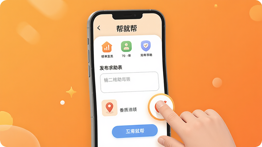 一张展示“帮就帮”一键发布求助功能的图片,画面中央是手机屏幕显示发布求助表单,表单里有分类图标、文字输入框和位置标记,手机旁边有一只手做出点击动作,背景是温暖的橙色渐变,风格简洁友好,细节圆润,画质干净,无多余元素