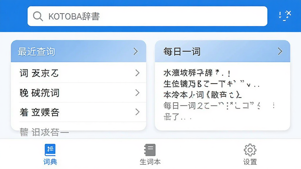 һ��KOTOBA����������ֻ���ͼ�����涥�����������м��ǡ������ѯ���͡�ÿ��һ�ʡ���Ƭ���ײ��ǡ��ʵ䡱�������ʱ����������á�������ǩ��������������ɫΪ����������ˬ����񼫼򣬻��ʸɾ����޶���Ԫ��