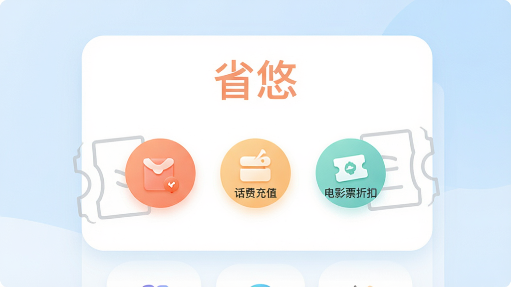 省悠 应用软件主界面展示,主体是一个简约的白色卡片式布局,顶部用柔和橙色字体写着“省悠”二字,中间区域排列着外卖红包、话费充值、电影票折扣三个圆形功能图标,周围用浅灰色线条勾勒出简洁的优惠券样式装饰,背景是干净的浅蓝色渐变,风格现代清新,细节圆润无多余元素,画质清晰干净