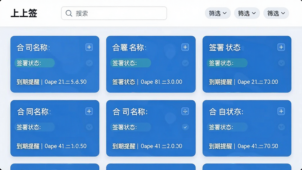 一张展示“上上签”合同管理界面的图片,界面以卡片形式列出多份合同,每张卡片上显示合同名称、签署状态和到期提醒,顶部有搜索框和筛选标签,整体排版整齐,蓝白配色,风格现代简约,画质干净,无多余元素