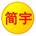����-����ʵ�ù���v1.9 ������