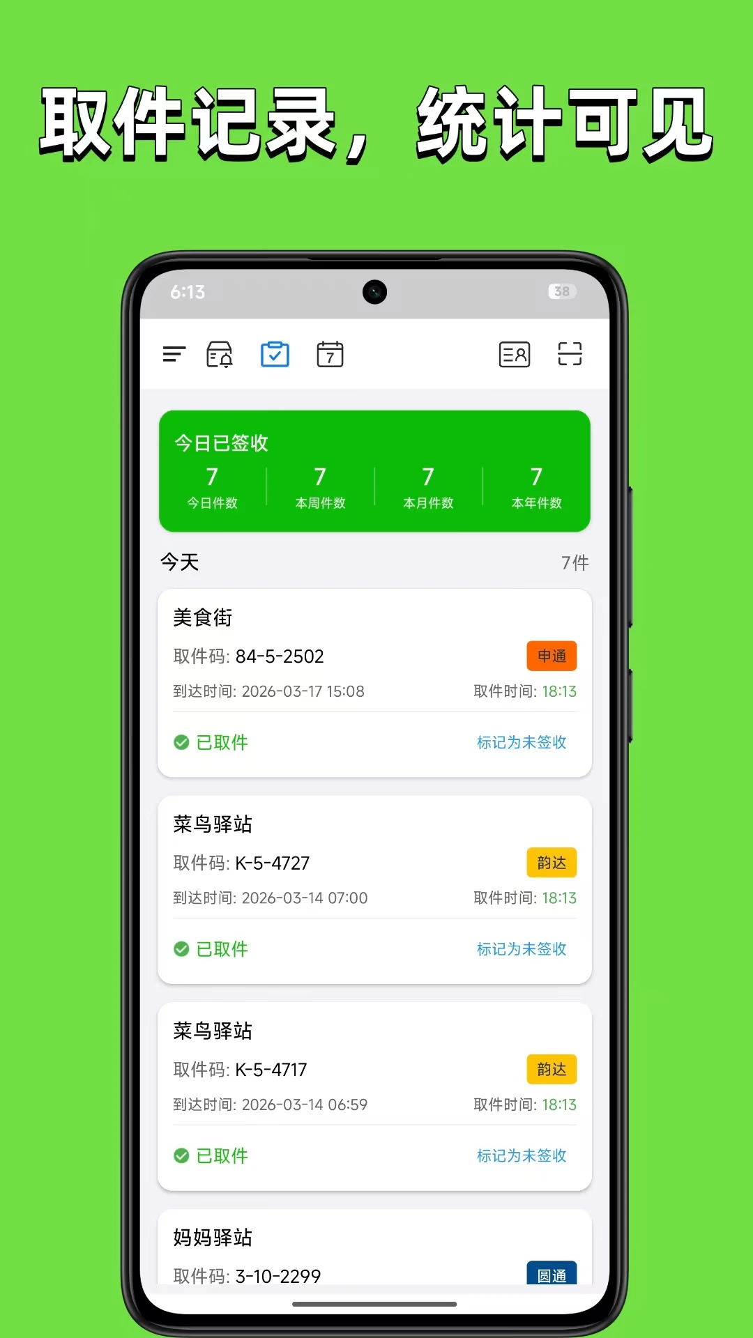 取件婆婆-快递取件助手截图1
