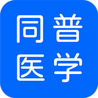 ͬ��ҽѧ-ҽѧ�������v5.7.0 ��׿��