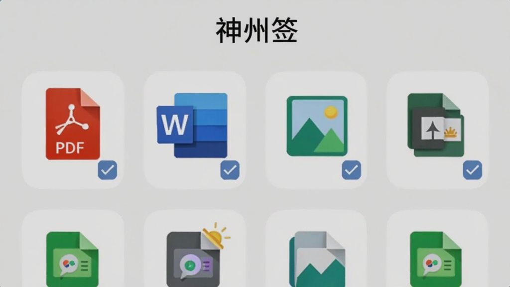 ����ǩӦ�ý���չʾ�����ļ���ʽͼ�����У�����PDF��Word��ͼƬ�ȸ�ʽ��ÿ��ͼ���Ա��й�ѡ��ǣ���Ļ�Ϸ�������ǩ���⣬����Ϊǳ��ɫ�����ͳһ���࣬��������