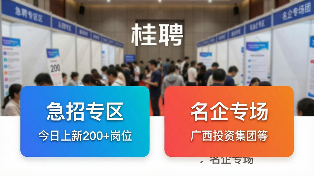 一张展示“桂聘”App内“急招专区”和“名企专场”入口的界面示意图,两个彩色卡片入口并列,左边卡片写着“急招专区 今日上新200+岗位”,右边卡片写着“名企专场 广西投资集团等”,背景有轻微的招聘会人群虚化效果,整体风格专业且醒目,画质清晰