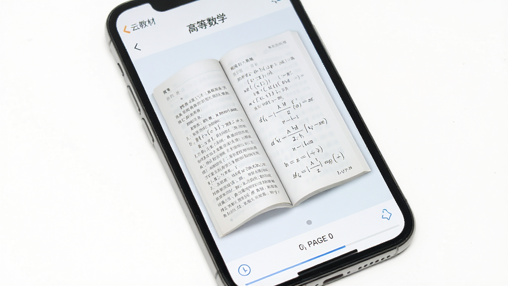 一张展示“云教材”App阅读界面特写的图片,主体为手机屏幕,屏幕内显示一本打开的《高等数学》教材页面,页面上有清晰的文字和公式,底部有页码和进度条,周围环境干净,排版整洁,风格简约清新,画质清晰无多余元素,背景为纯白色。