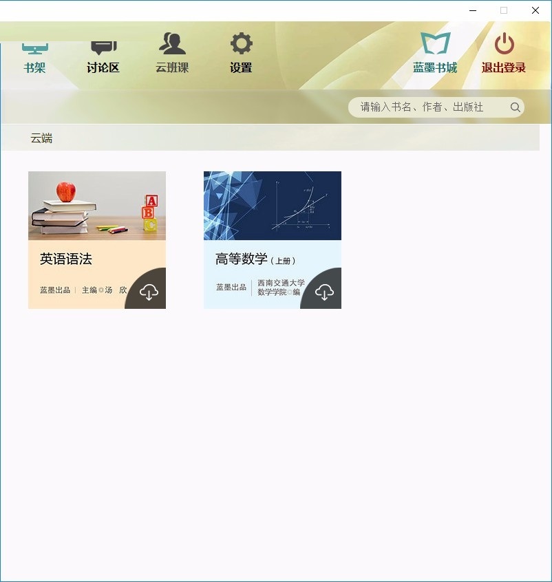 云教材 安卓版 界面