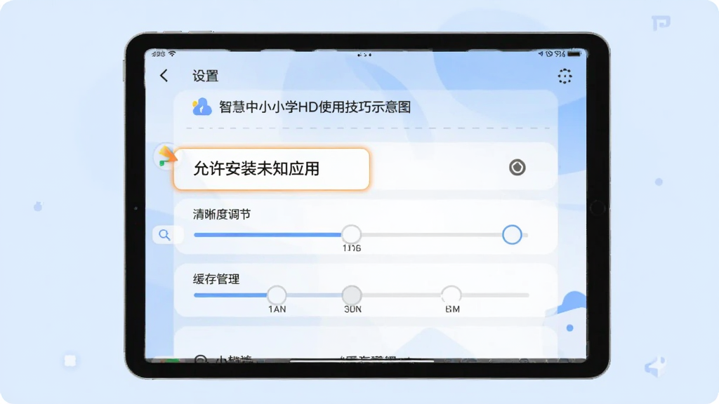 智慧中小学HD使用技巧示意图,画面为平板横屏显示设置页面,高亮标注“允许安装未知应用”“清晰度调节”“缓存管理”三个区域,背景为浅蓝色,风格简洁,画质干净无多余元素