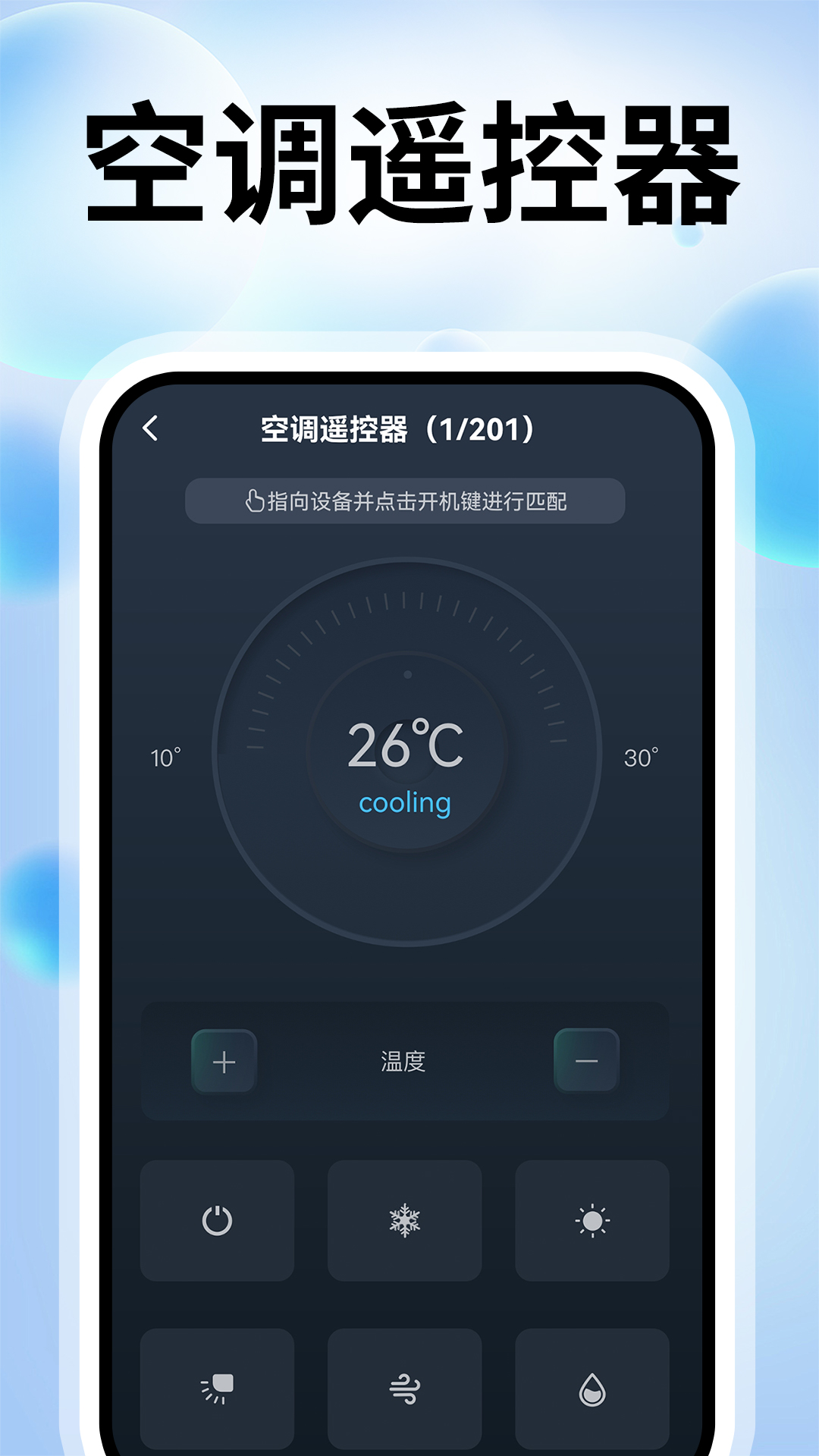 空调遥控板 安卓版 界面截图