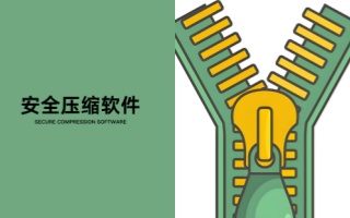 压缩解压 安卓版 安全检测