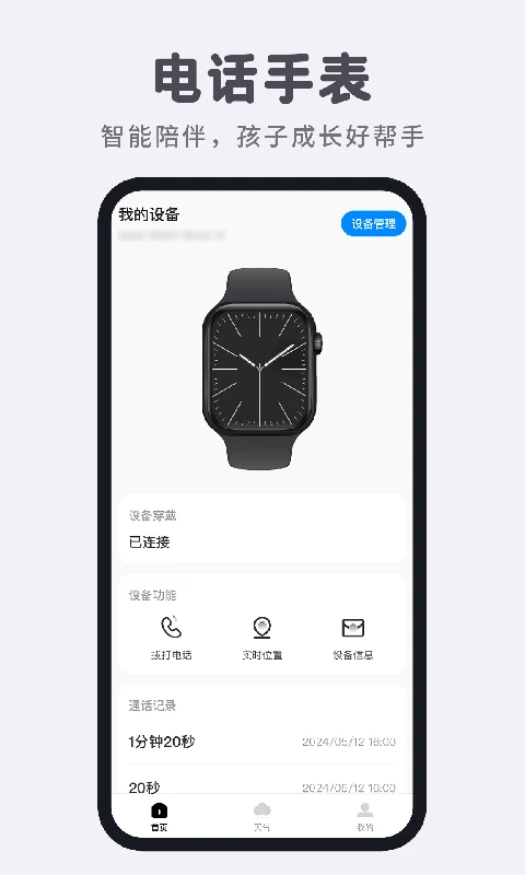 智能电话手表-通讯安全助手截图0
