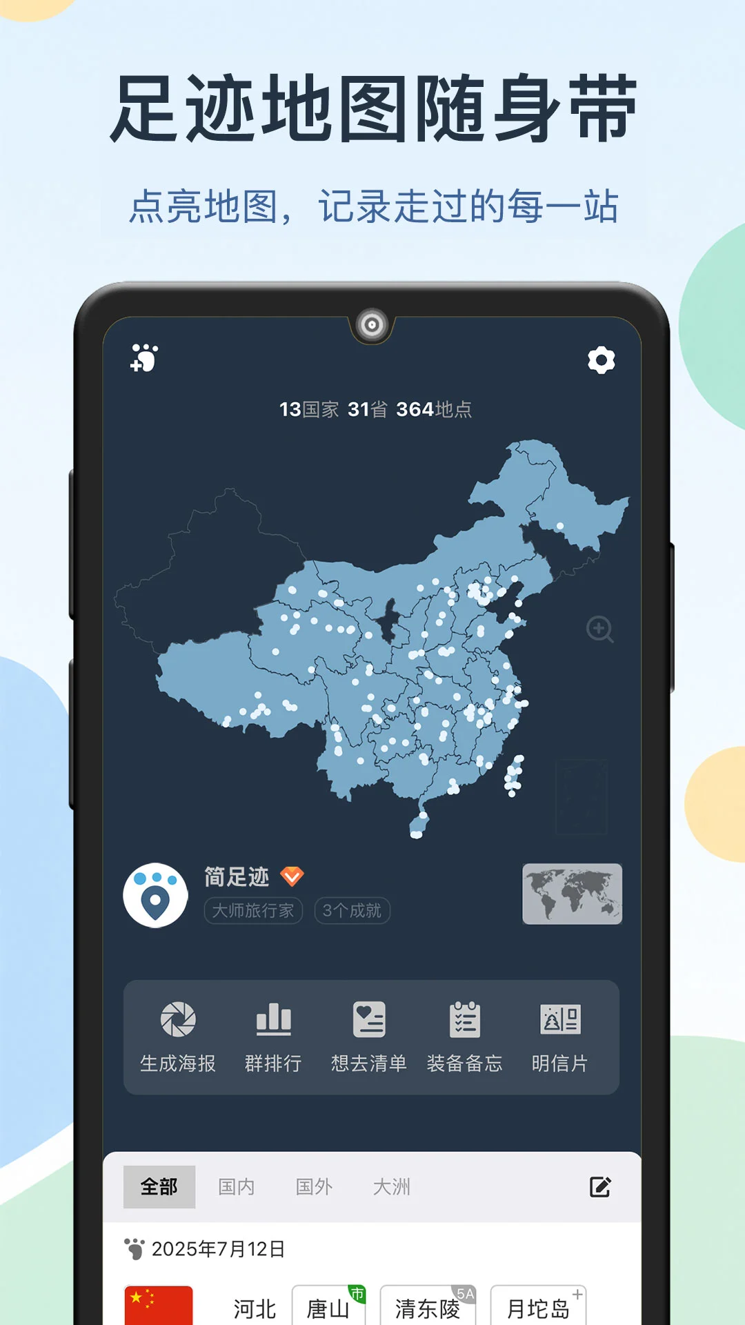 简足迹-记录生活轨迹截图0