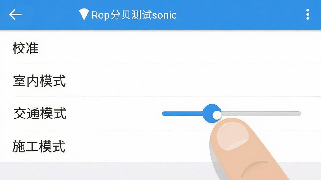 �ֻ������ͼ��չʾ���ֱ�����sonic��App�����ò˵����˵����г��ˡ�У׼����������ģʽ��������ͨģʽ������ʩ��ģʽ����ѡ��Ա���һ������Ļ������ڱ���ָ�϶����������ƽ������ɫ������Ϊ�����������������ʸɾ����޶���װ��