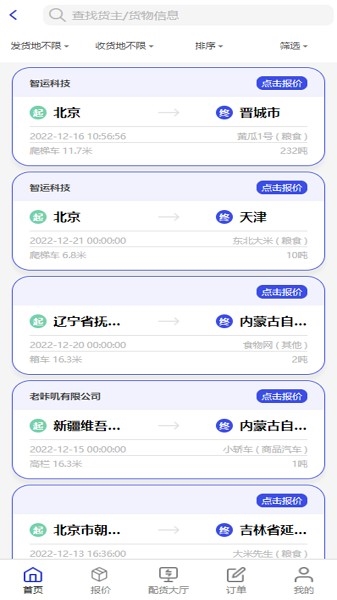 鸿运宝司机 安卓版 接单界面截图