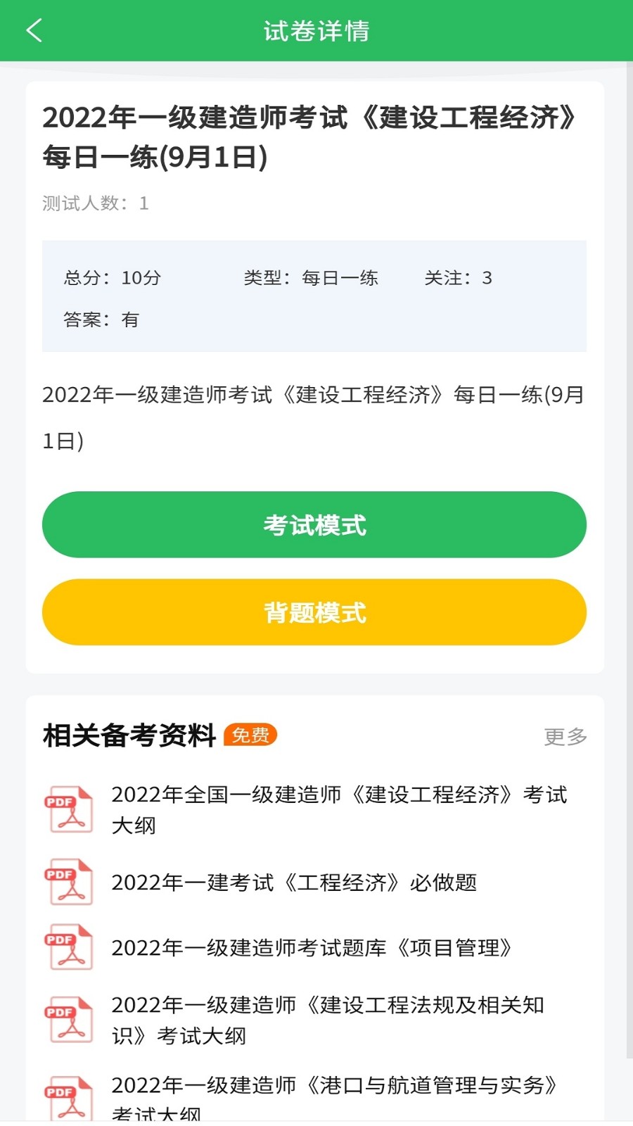 施工员超题库 安卓版 刷题界面
