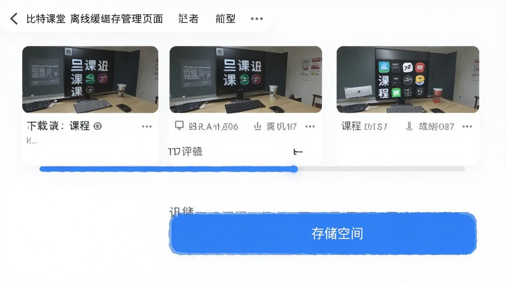 比特课堂 离线缓存管理页面 手机界面 下载列表 课程缩略图 下载进度条 存储空间提示 蓝色按钮 干净排版 无杂乱元素