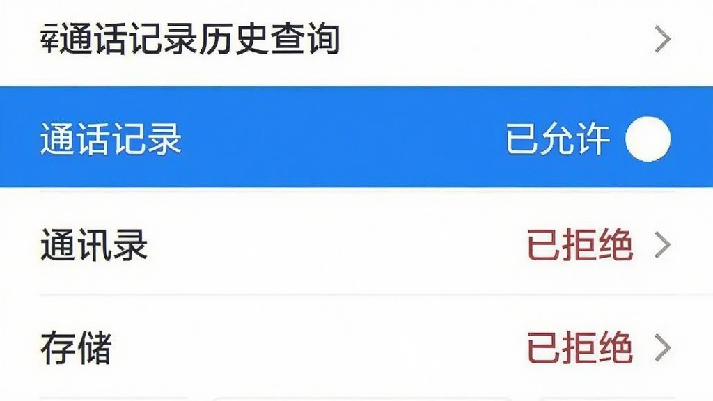 一张手机权限设置界面的截图,画面中显示“通话记录历史查询”应用的权限管理页面,其中“通话记录”权限被高亮标记为“已允许”,其他权限如“通讯录”“存储”显示为“已拒绝”,界面风格简洁,色调以白色和蓝色为主,画质清晰,无多余元素。