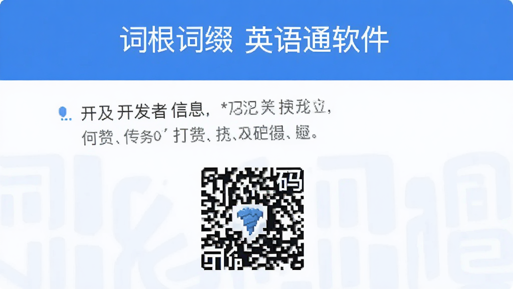 词根词缀英语通软件关于页面,展示开发者信息和打赏码,界面简洁,以蓝色和白色为主,风格现代扁平,画质干净无多余元素