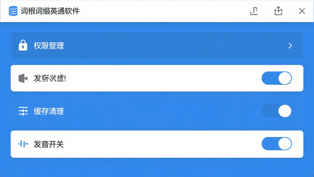 词根词缀英语通软件设置页面,展示权限管理、缓存清理、发音开关等选项,界面以蓝色和白色为主,布局清晰,风格现代扁平,画质干净无多余元素