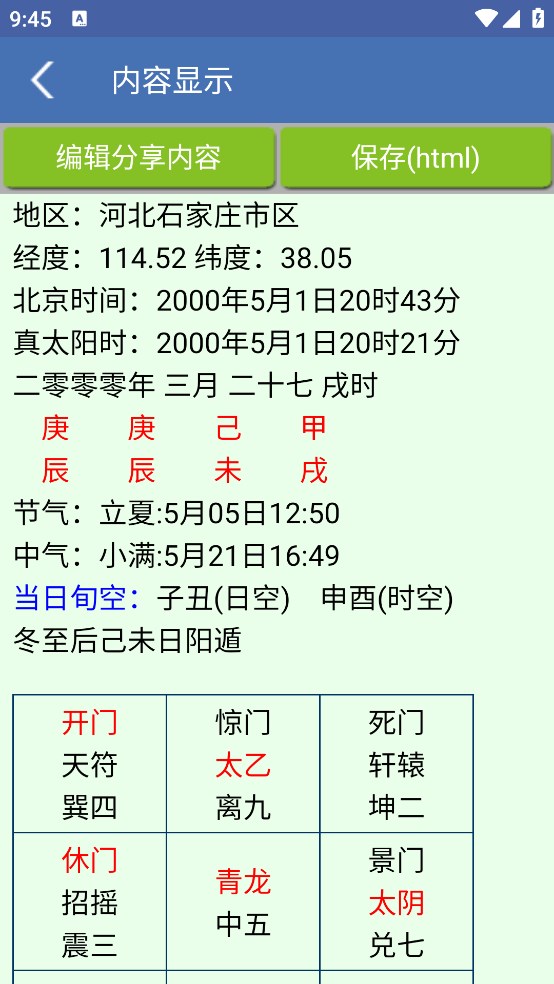 奇门遁甲 安卓版 功能展示