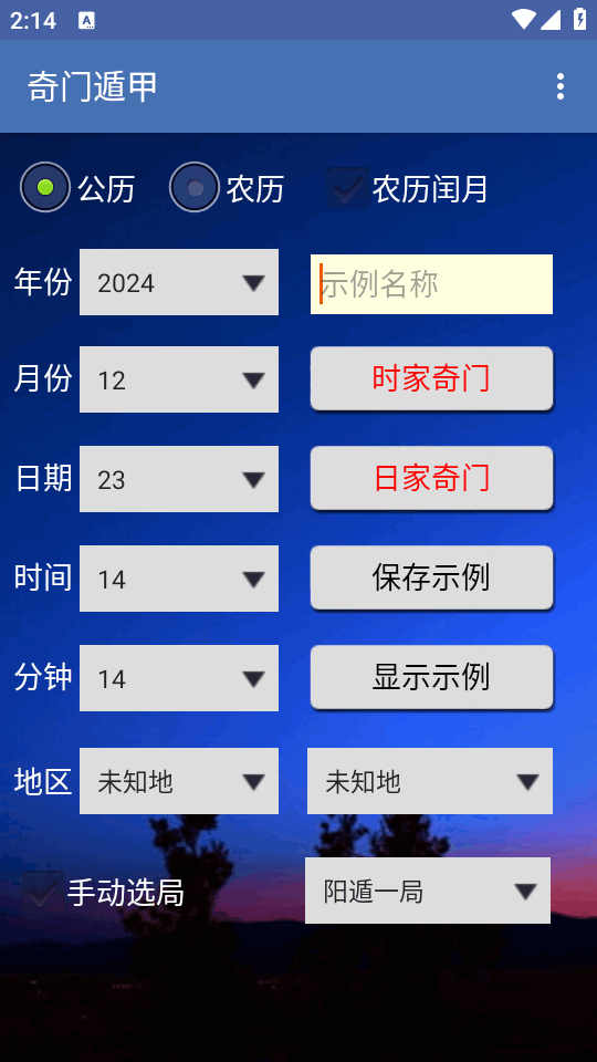 奇门遁甲 安卓版 排盘界面