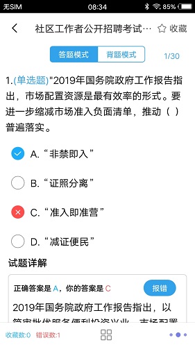 社区工作者题库帮 安卓版 刷题界面