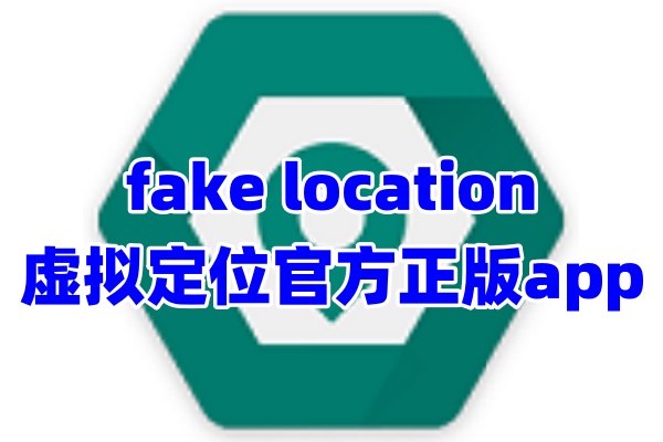 Fake Location 安卓版 问答